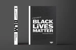 Издательство отменило презентацию книги о движении Black Lives Matter из-за волны расистских угроз