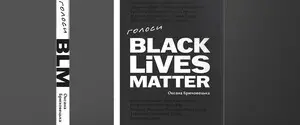Издательство отменило презентацию книги о движении Black Lives Matter из-за волны расистских угроз