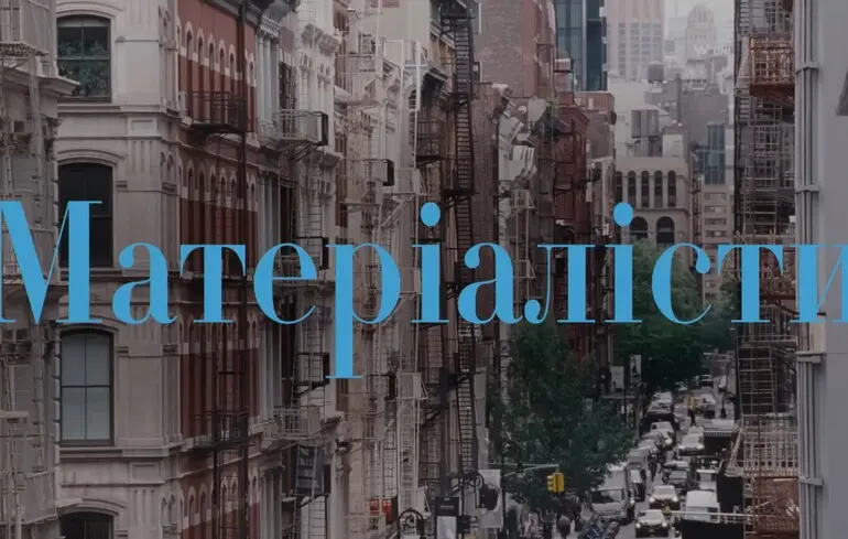 Кадр из трейлера фильма "Материалисты".