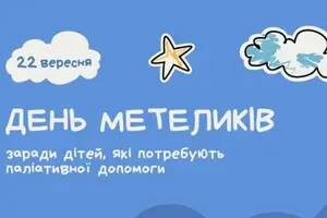 В Украине впервые отмечают День Бабочек: событие посвящено паллиативным детям