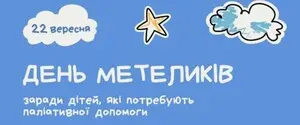 В Украине впервые отмечают День Бабочек: событие посвящено паллиативным детям