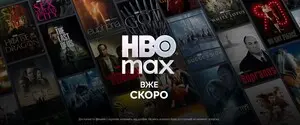 HBO Max готується до офіційного запуску в Україні