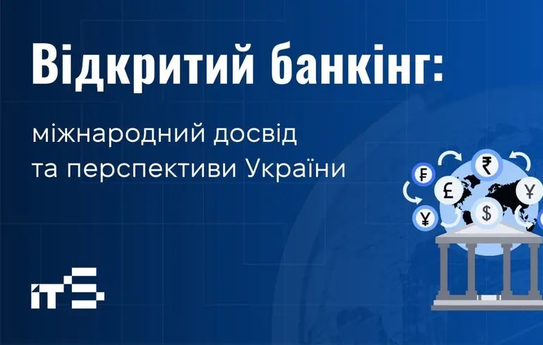 Открытый банкинг: международный опыт и перспективы Украины