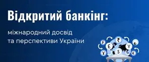 Відкритий банкінг: міжнародний досвід та перспективи України 