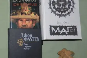 Магия Джона Фаулза, беспокойная и капризная