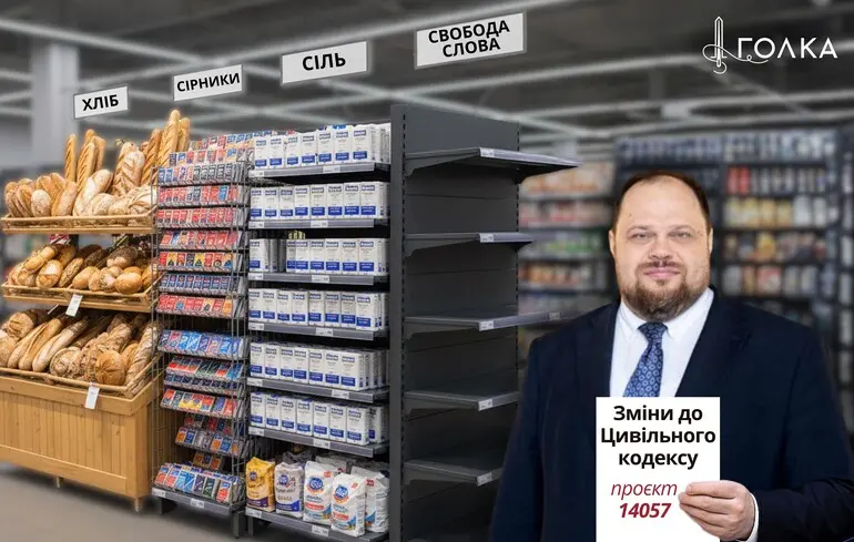 Стефанчук трансформує Цивільний кодекс у «супермаркет правових можливостей». Чи буде дефіцит свободи слова? 
