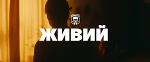 Бумбокс представив нову пісню “Живий” і кліп до неї