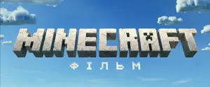 Warner Bros. оголосила про вихід фільму Minecraft 2: прем’єра запланована на 2027 рік