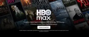 HBO Max официально заработал в Украине