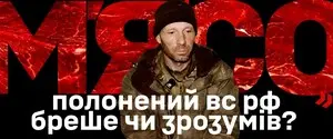 «Я — просто мясо»: пленный оккупант рассказал о бессмысленных штурмах под Покровском