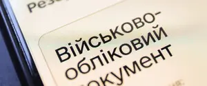 Порушення правил військового обліку: скільки разів можуть оштрафувати особу