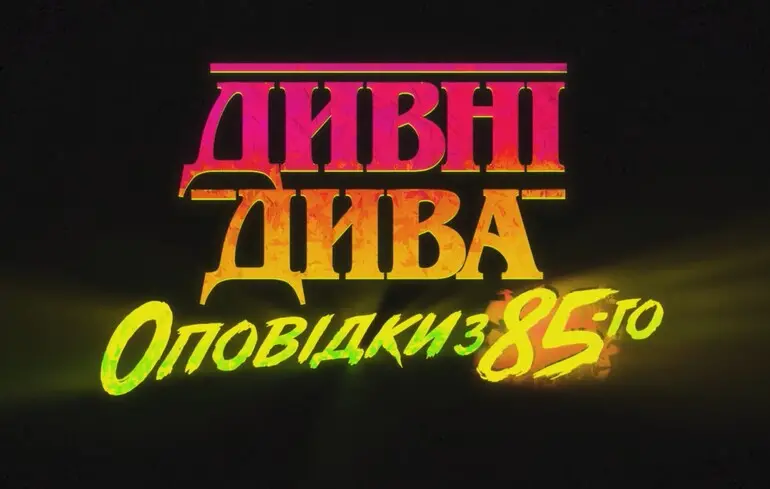 Netflix продолжает историю 