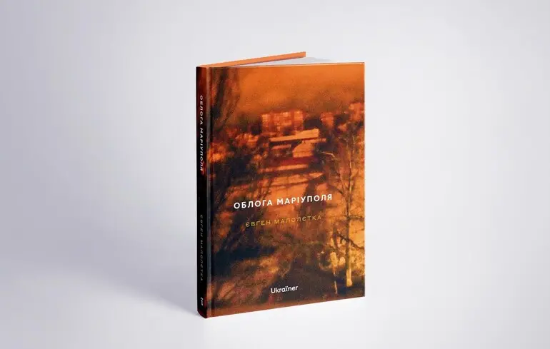 Книга Євгена Малолєтки "Облога Маріуполя".