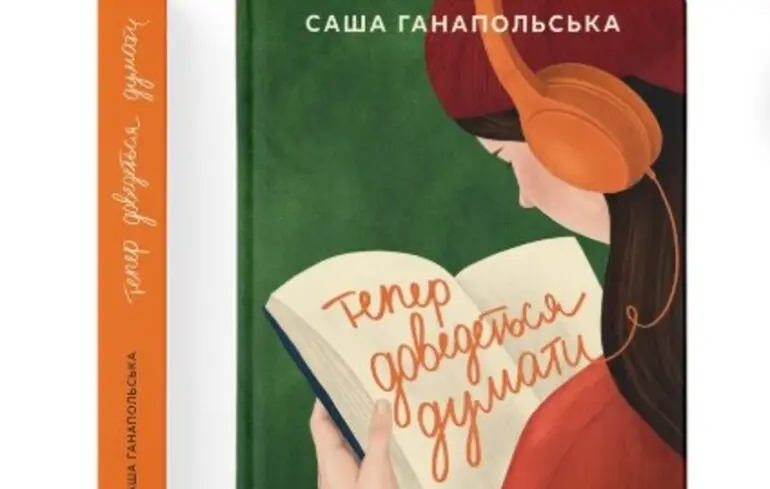 Книга "Теперь придется думать" певицы из дуэта Tember Blanche Саши Ганапольской.