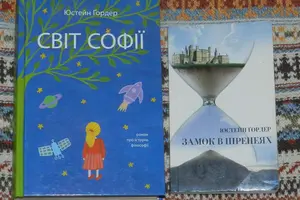 «Цікава філософія» в норвезькому антуражі від Юстейна Ґордера