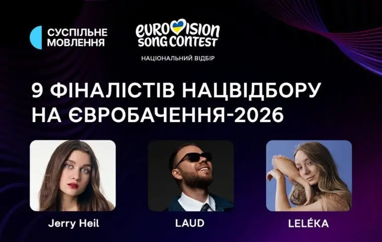 Финалисты Нацотбора на "Евровидение-2026".