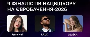 Шортлист Нацвідбору на “Євробачення-2026”: хто пройшов у фінал