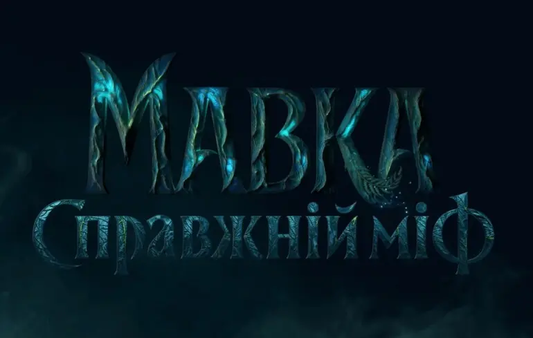 Кадр из трейлера фильма "Мавка. Настоящий миф".