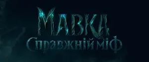 Объявили дату выхода нового фильма от создателей 