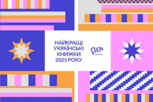 Лучшие книги 2025 года по версии Украинского ПЕН