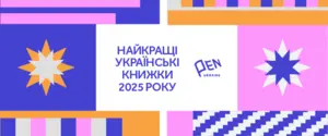 Лучшие книги 2025 года по версии Украинского ПЕН