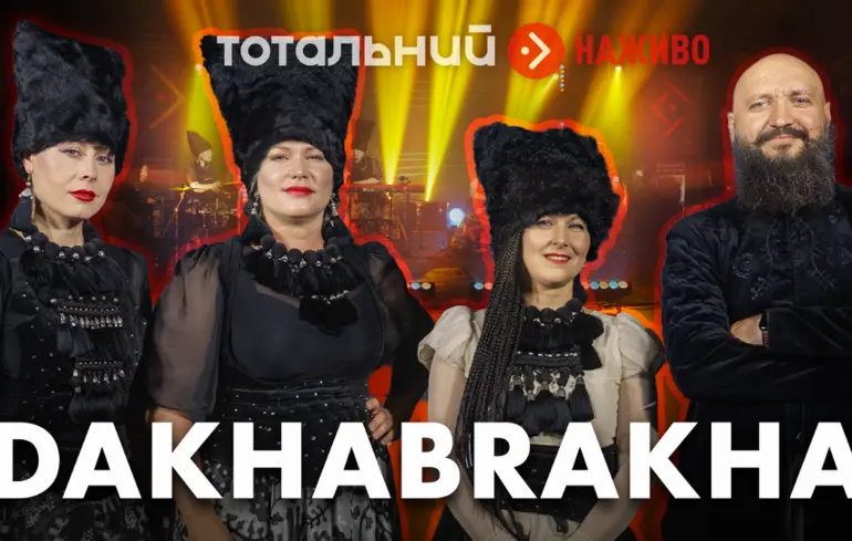«Бажаємо усім у новому році повернутися Додому і повернути наш Дім»: новий концерт DakhaBrakha на підтримку українського Руху опору 