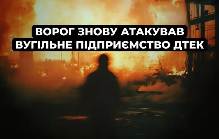 Россия второй раз за сутки атаковала шахту в Днепропетровской области