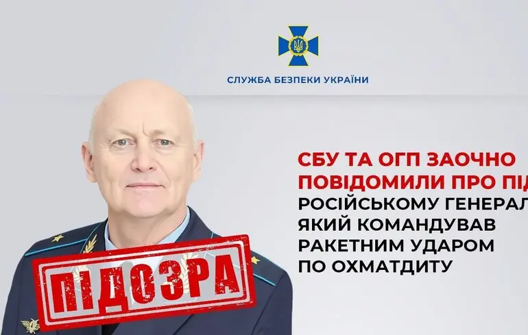 Віддав наказ вдарити по «Охматдиту»: російський генерал Кувалдін отримав від СБУ заочну підозру