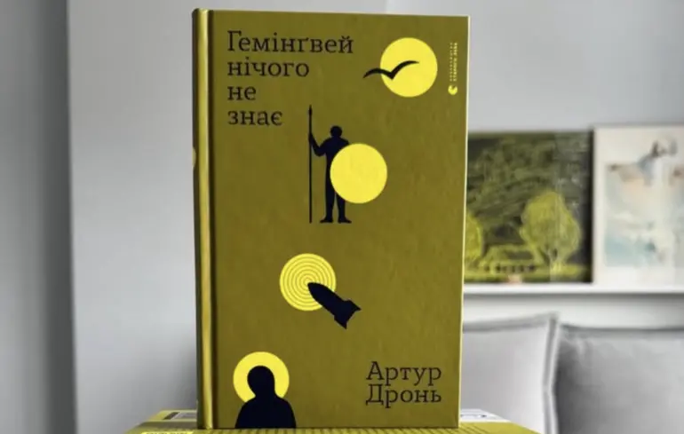 Книга "Хемингуэй ничего не знает" Артура Дроня.