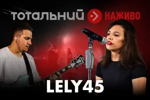 Українська артистка Lely45 випустила лайв-концерт на підтримку Руху опору ССО та українців в окупації, які чинять спротив