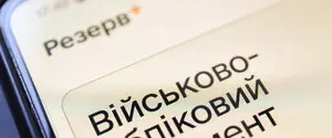 Візит до ТЦК: чи можна спланувати у застосунку «Резерв+»