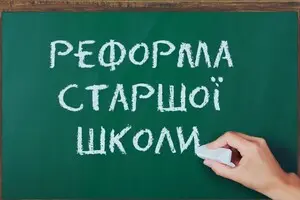 Реформа старшої школи: заради грантів чи заради дітей?