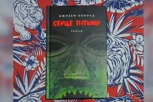 Джозеф Конрад та Одкровення в Серці пітьми