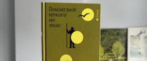 Премия книжных блогеров объявила победителя: отметили книгу “Хемингуэй ничего не знает“