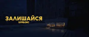 Бумбокс випустив нову пісню та кліп “Залишайся”