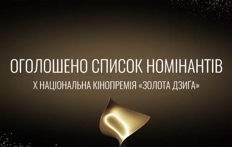 “Ти — Космос” лідирує: оголосили номінантів премії “Золота Дзиґа”