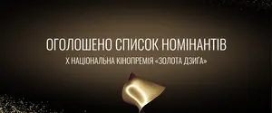 “Ты — Космос“ лидирует: объявили номинантов премии “Золота дзиґа“