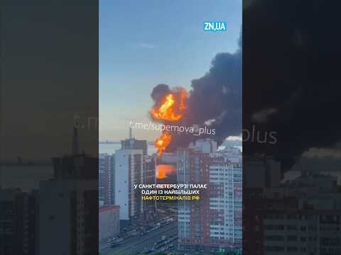 У Санкт-Петербурзі масштабна пожежа та вибухи: палає один із найбільших нафтотерміналів РФ