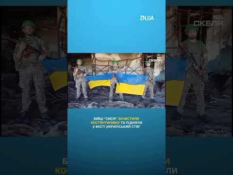 Бійці "Скелі" зачистили Костянтинівку