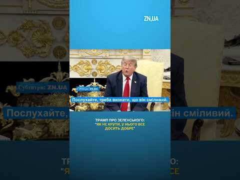 Трамп про Зеленського: "Як не крути, у нього все досить добре"
