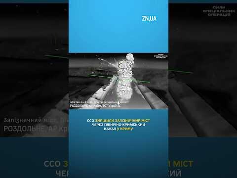 У ССО показали момент знищення залізничного мосту через Північно-Кримський канал