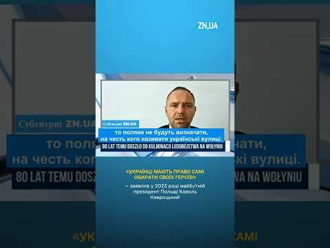 Три роки тому Навроцький заявляв, що «українці мають право обирати своїх героїв»