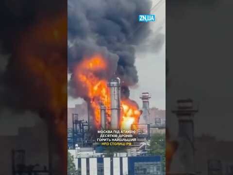 Дрони атакували найбільший НПЗ столиці РФ 🔥