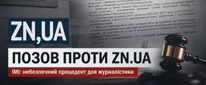 ИМИ назвал иск Борзых против ZN.UA опасным прецедентом для журналистики. Суд перенес заседание