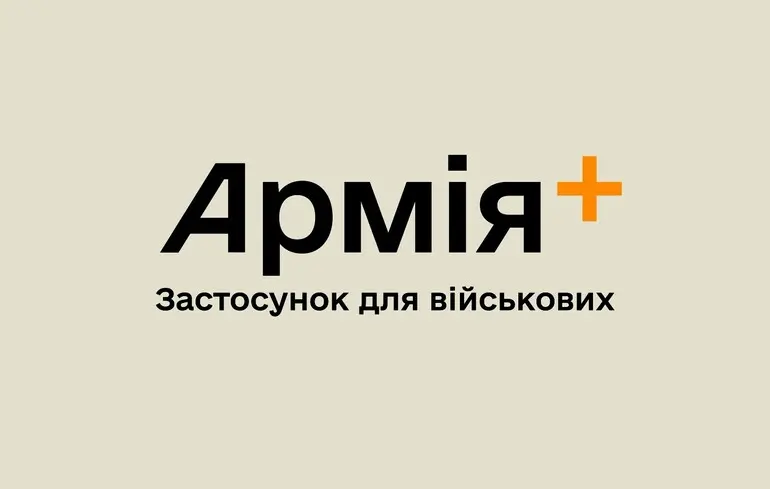 У застосунку «Армія +» стався збій