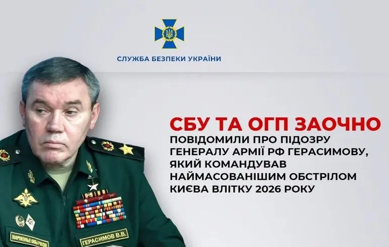 «Довічне ув'язнення»: СБУ та ОГП оголосили підозру начальникові генштабу РФ Герасимову