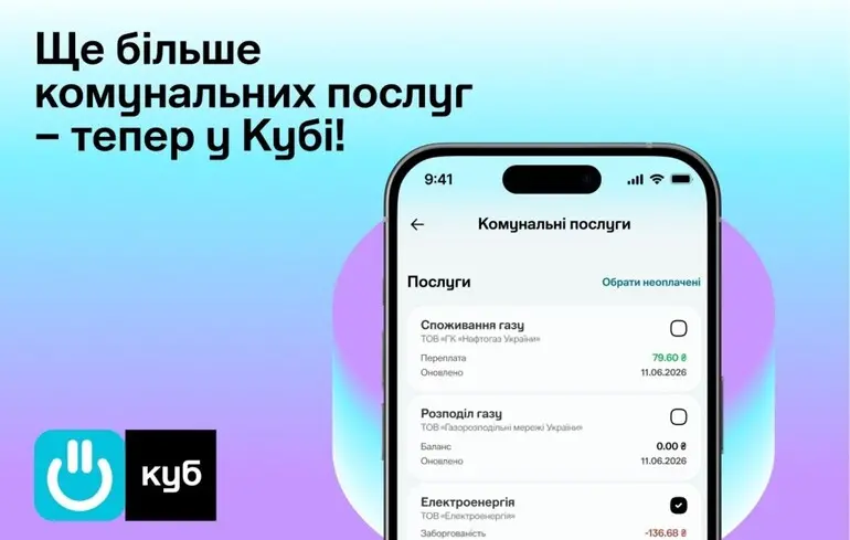 Застосунок "Куб" від Нафтогаз відтепер дає змогу киянам оплачувати всі комунальні послуги без комісії