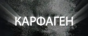 Операция «Карфаген»: НАБУ обнародовало записи разговоров о работе колл-центров под прикрытием «Шефа» Андреевича
