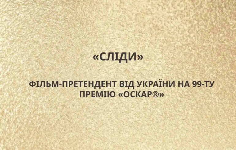 Україна визначилася з претендентом на «Оскар»: країну представить фільм «Сліди»