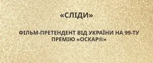 Украина определилась с кандидатом на «Оскар»: страну представит фильм «Следы»